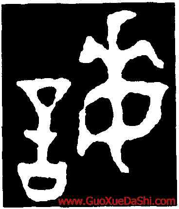 誨,不𡢁簋蓋,書法字典